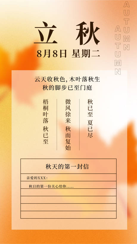 源文件下载【立秋节气海报】编号：38110018281526675