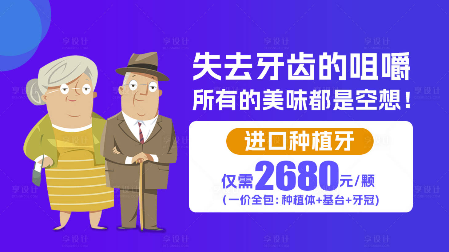 源文件下载【享设计】搜索编号：43590018086873451【老年人种植牙海报】