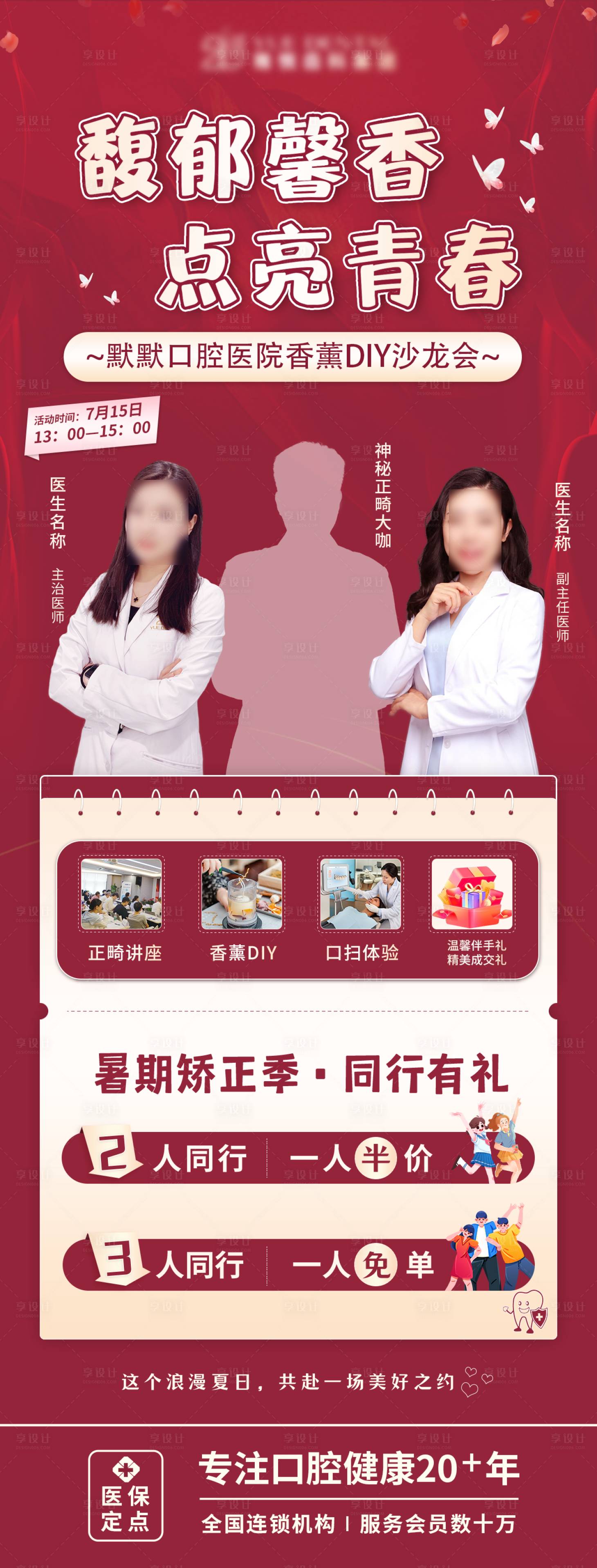 源文件下載【醫美矯正沙龍海報】編號：73760018015202337