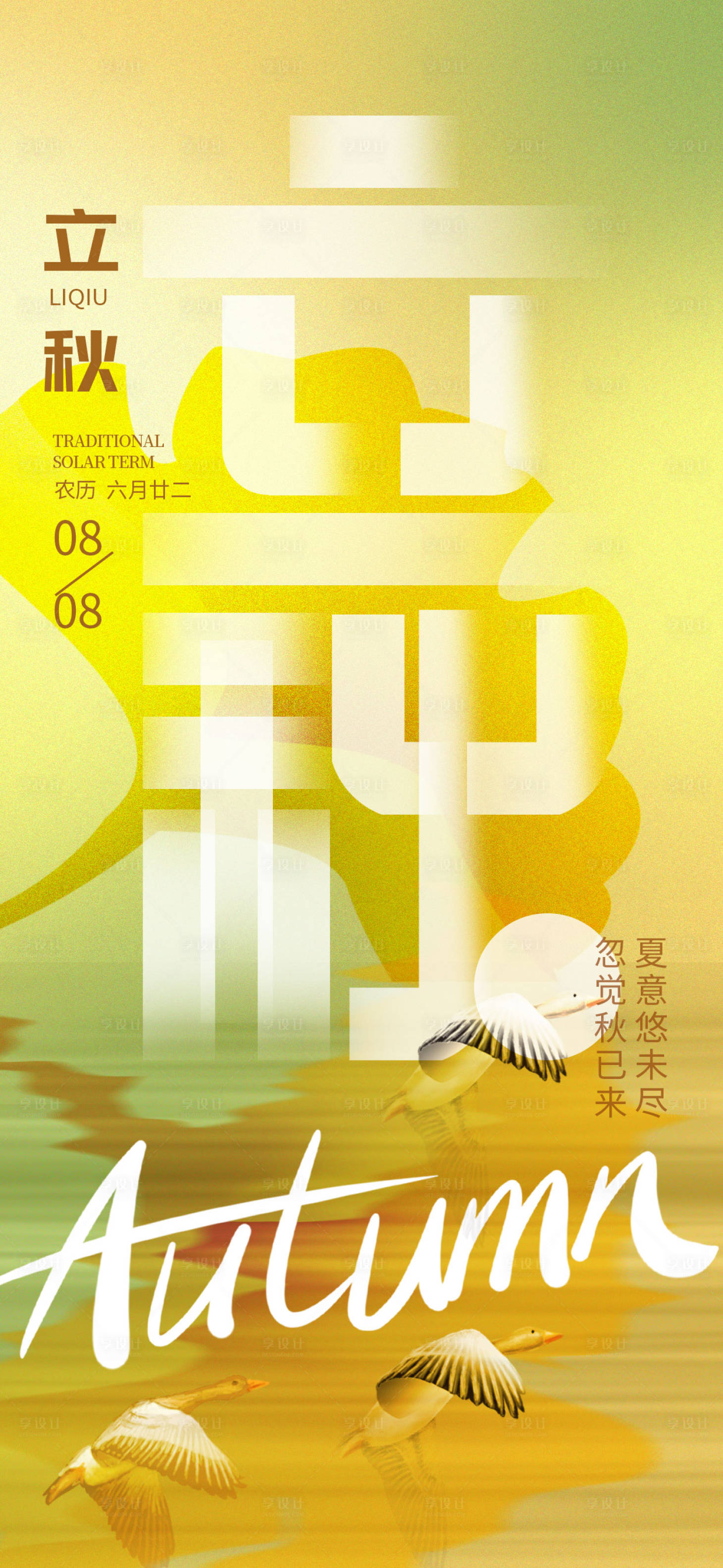 源文件下载【享设计】搜索编号：81560017973357825【立秋节气海报】