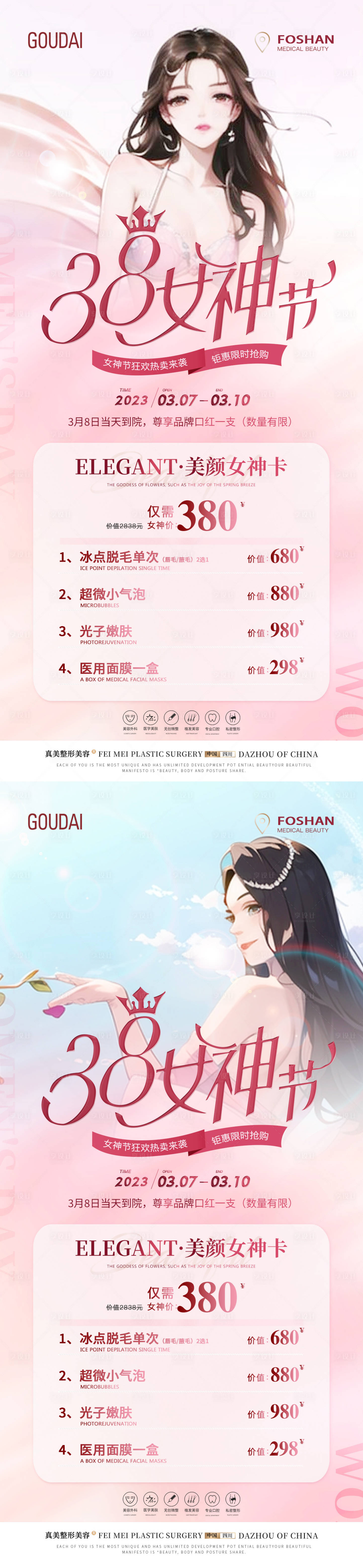 源文件下載【醫(yī)美38女神節(jié)卡片】編號(hào)：28880017741526446