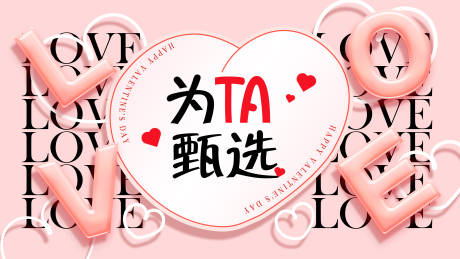 源文件下载【享设计】搜索编号：12150018331234764【情人节海报】