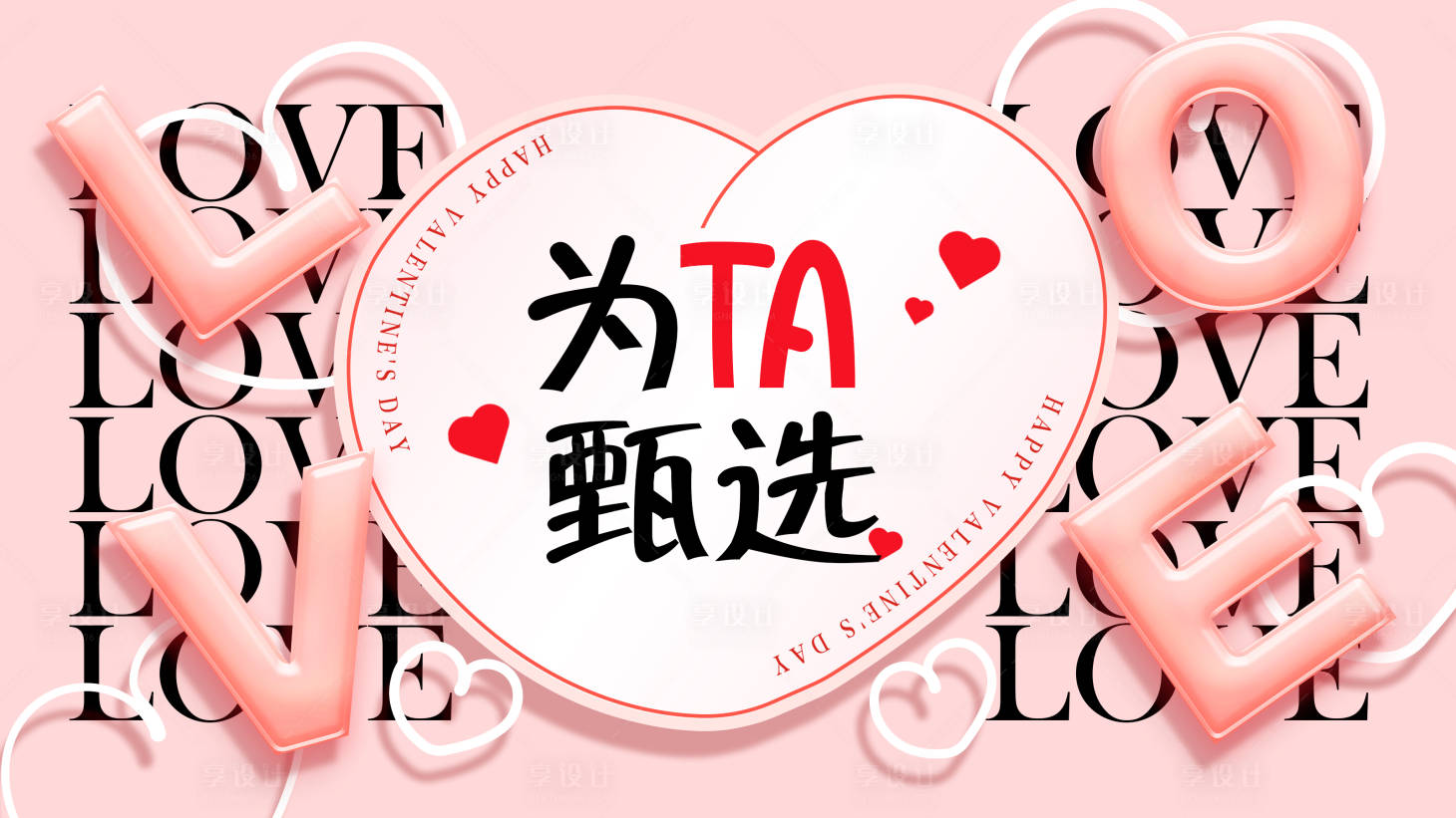 源文件下载【享设计】搜索编号：12150018331234764【情人节海报】