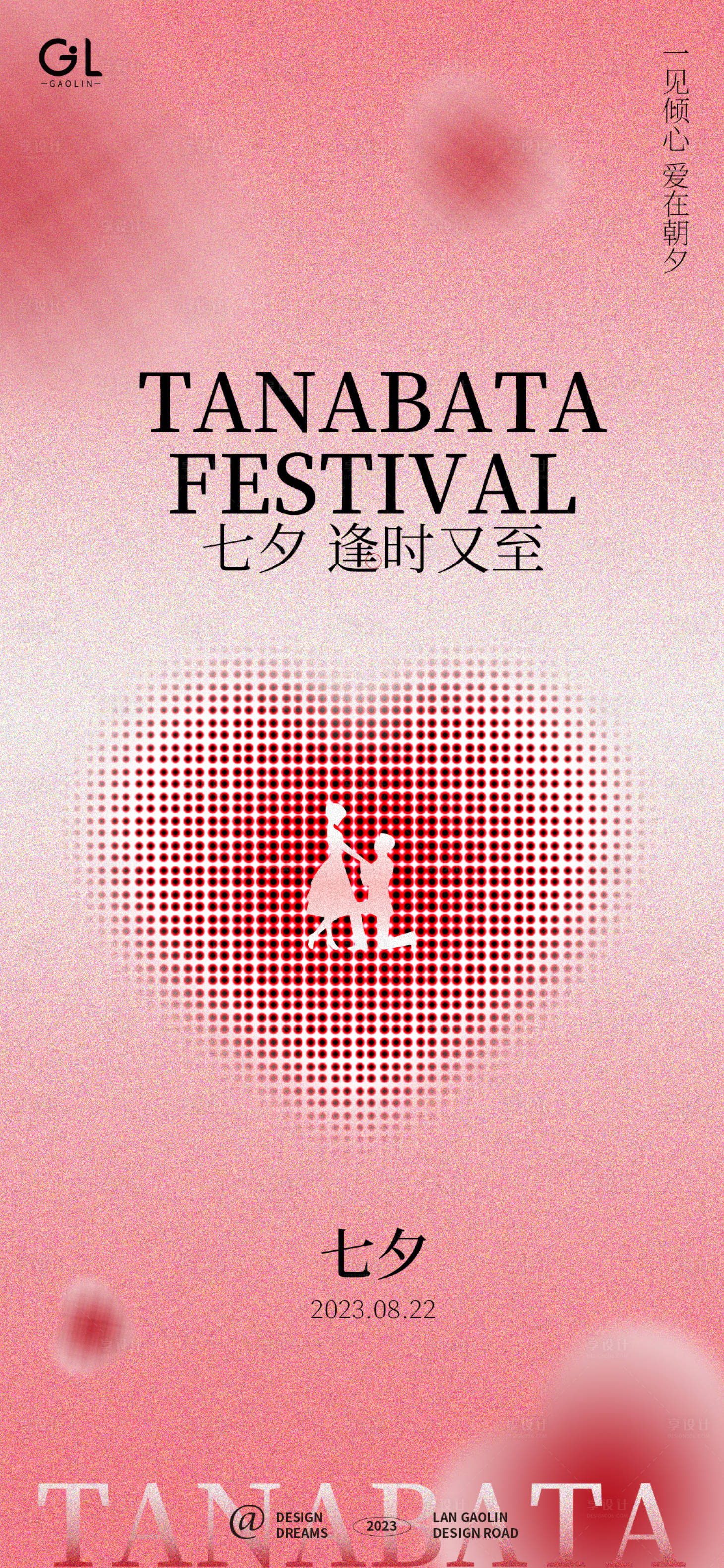 源文件下载【享设计】搜索编号：33340018395155657【七夕节简约波点海报】