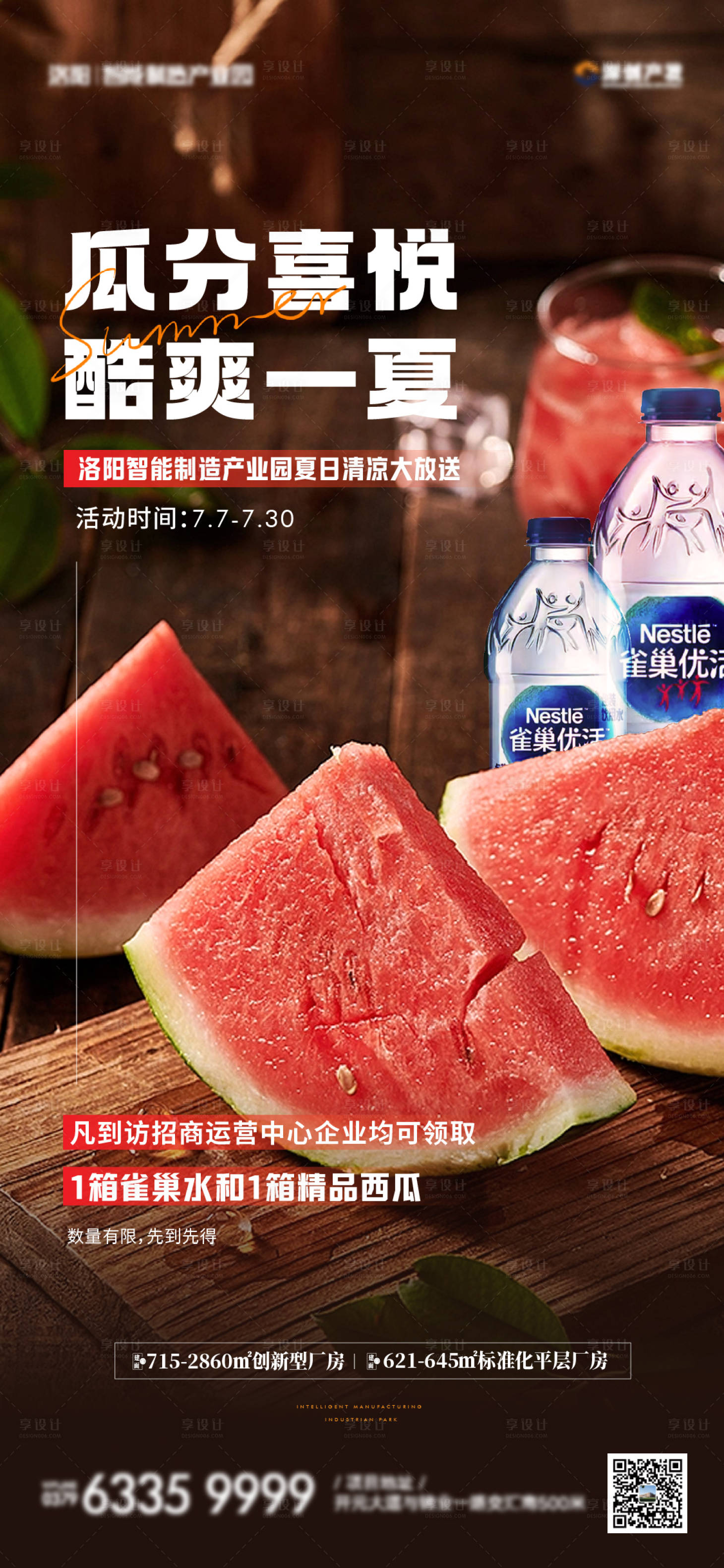 源文件下載【地產夏日送清涼西瓜活動海報】編號：15520018027546277
