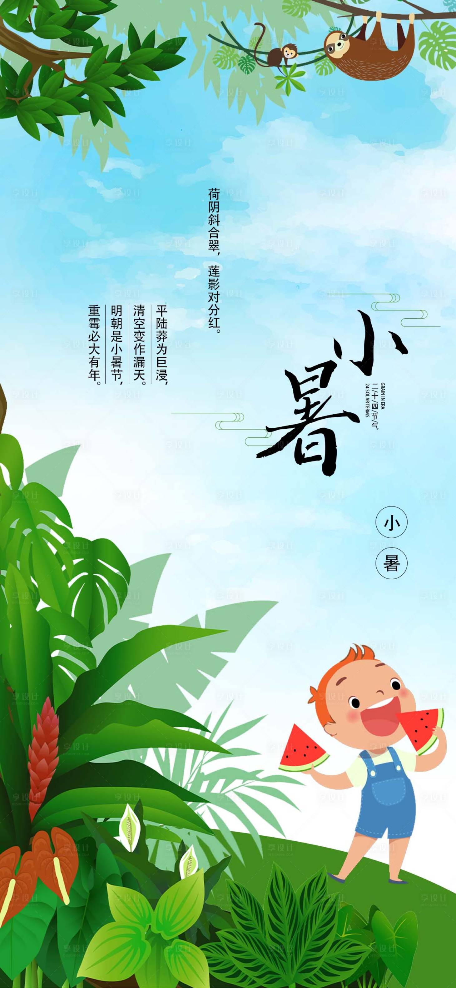 源文件下載【享設(shè)計(jì)】搜索編號(hào)：23360017831591794【小暑節(jié)氣海報(bào)】
