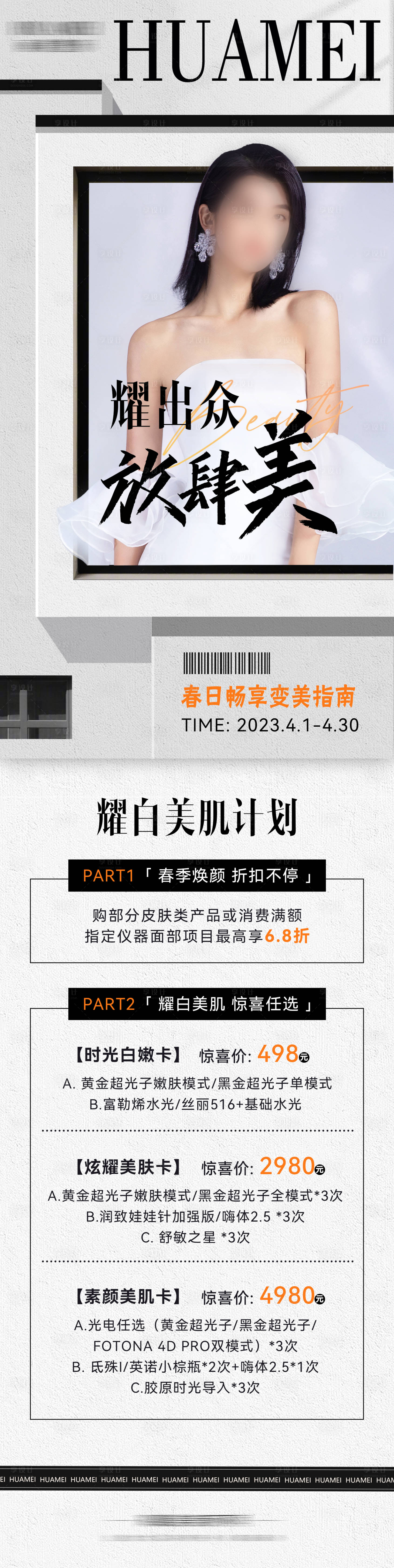 源文件下載【享設(shè)計】搜索編號：92980018252294798【醫(yī)美美業(yè)海報】