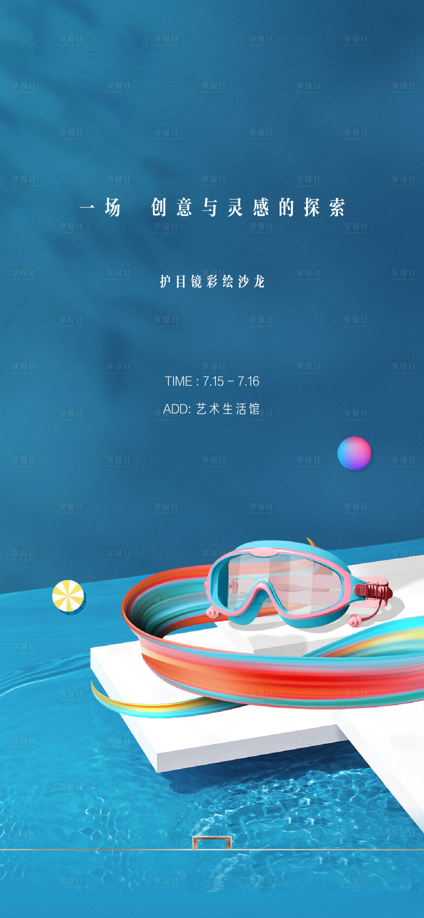 源文件下載【享設計】搜索編號：96630018396178979【夏天 海報 活動】