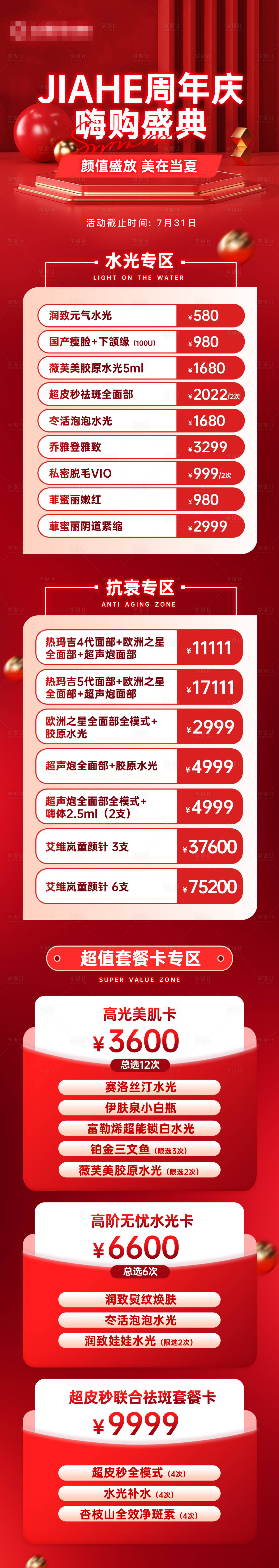 源文件下载【享设计】搜索编号：50630017933732442【医美周年庆专场长图海报】
