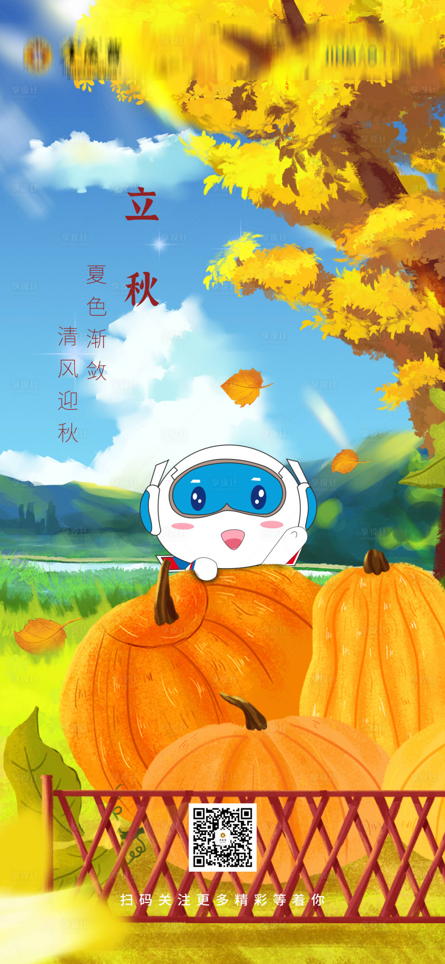 源文件下载【享设计】搜索编号：93760018286155807【立秋海报】