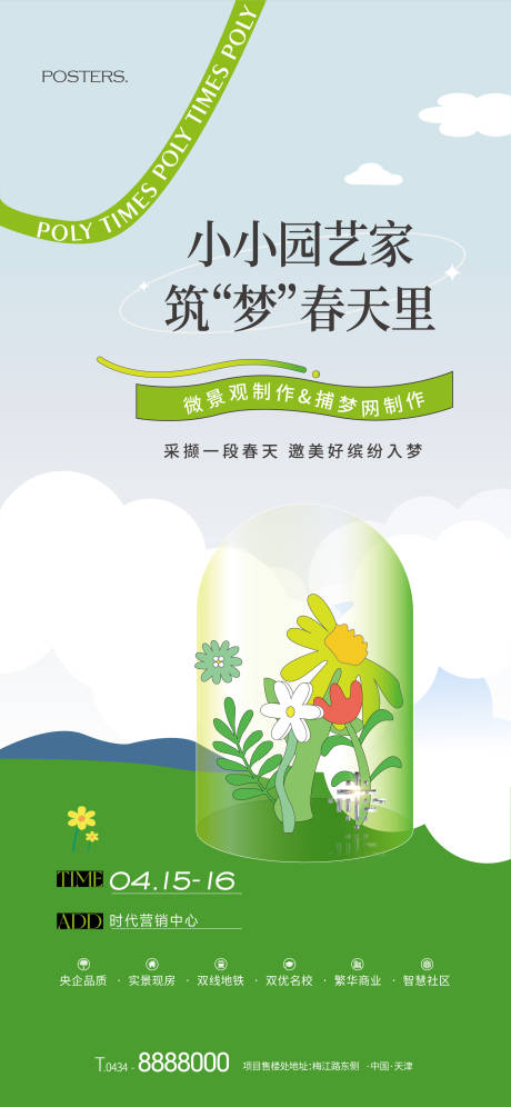 源文件下载【地产暖场微景观DIY活动海报】编号：47090017804858567