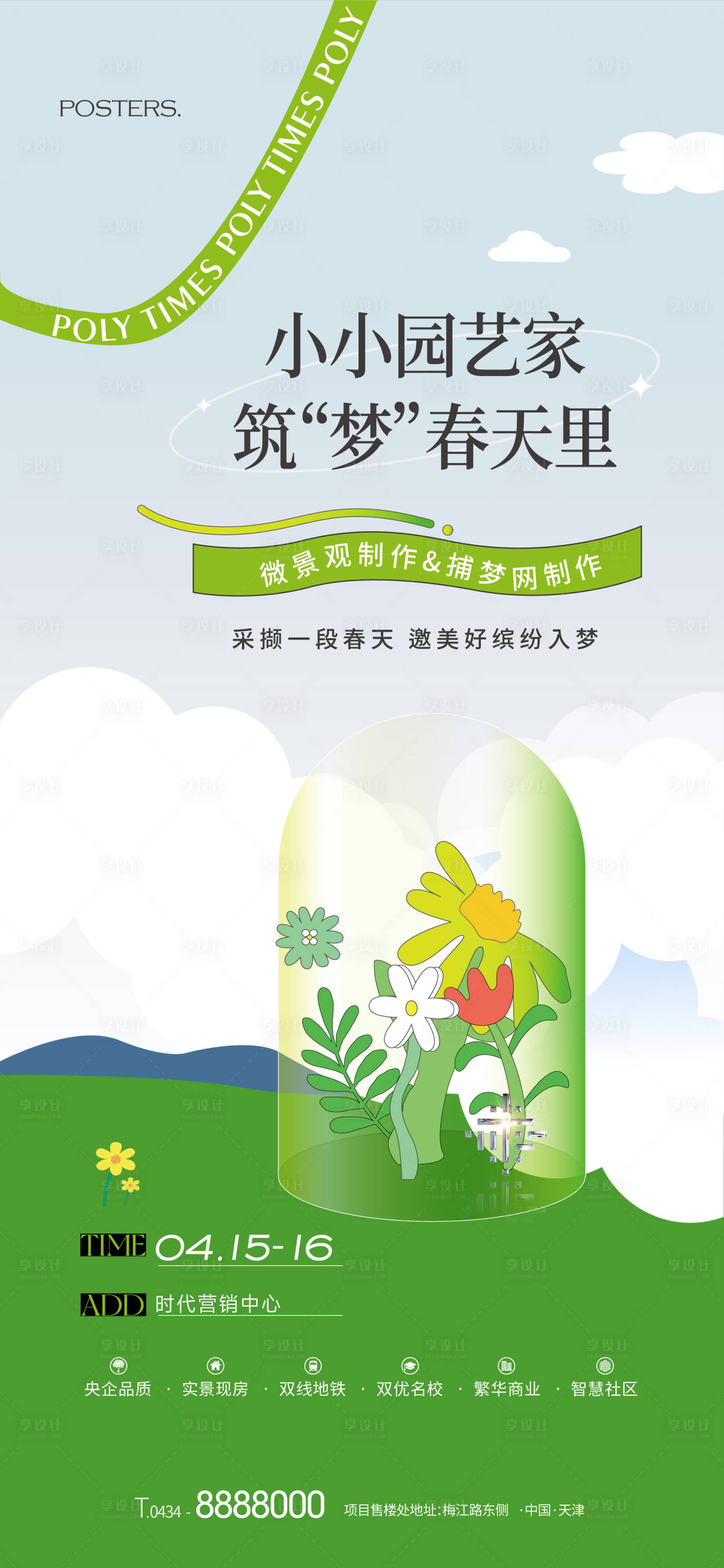 源文件下载【地产暖场微景观DIY活动海报】编号：47090017804858567