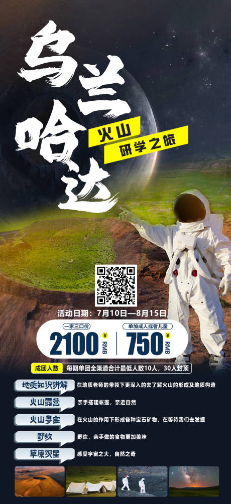 源文件下载【享设计】搜索编号：73290018033459020【乌兰哈达火山旅游海报】