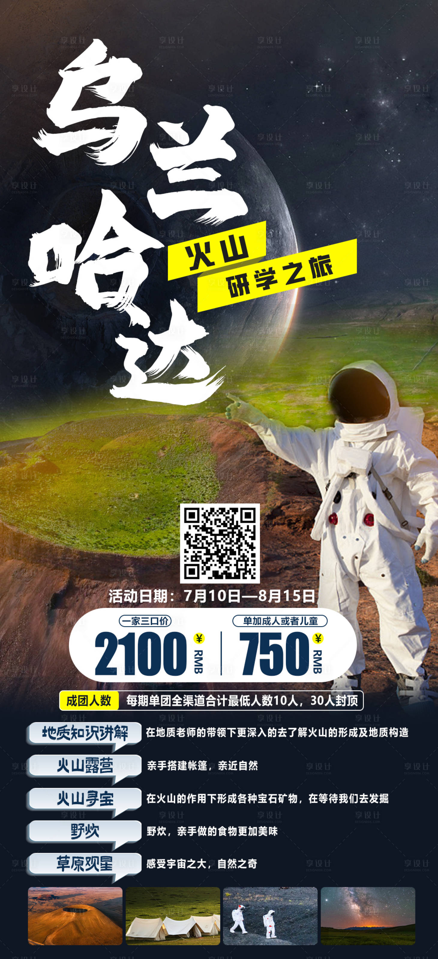 源文件下载【享设计】搜索编号：73290018033459020【乌兰哈达火山旅游海报】