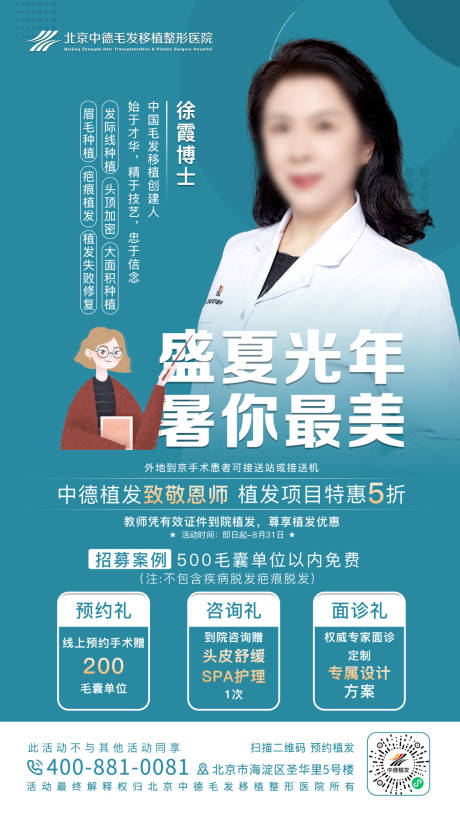 源文件下载【暑期植发活动海报】编号：96210017820348297