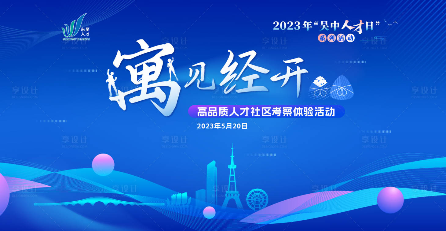 源文件下载【享设计】搜索编号：13890017984449921【高新人才活动日背景板】