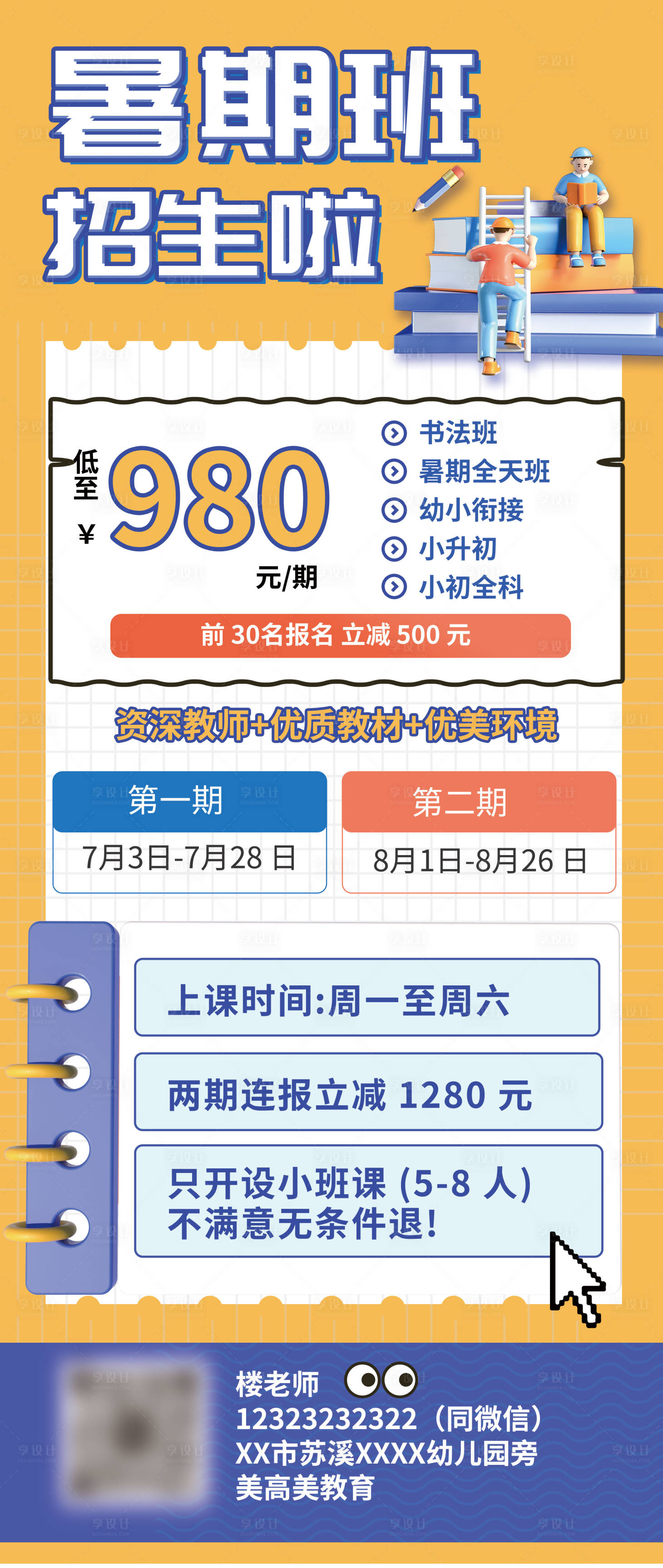 源文件下載【享設計】搜索編號：54780017748092006【暑假班招生活動海報】