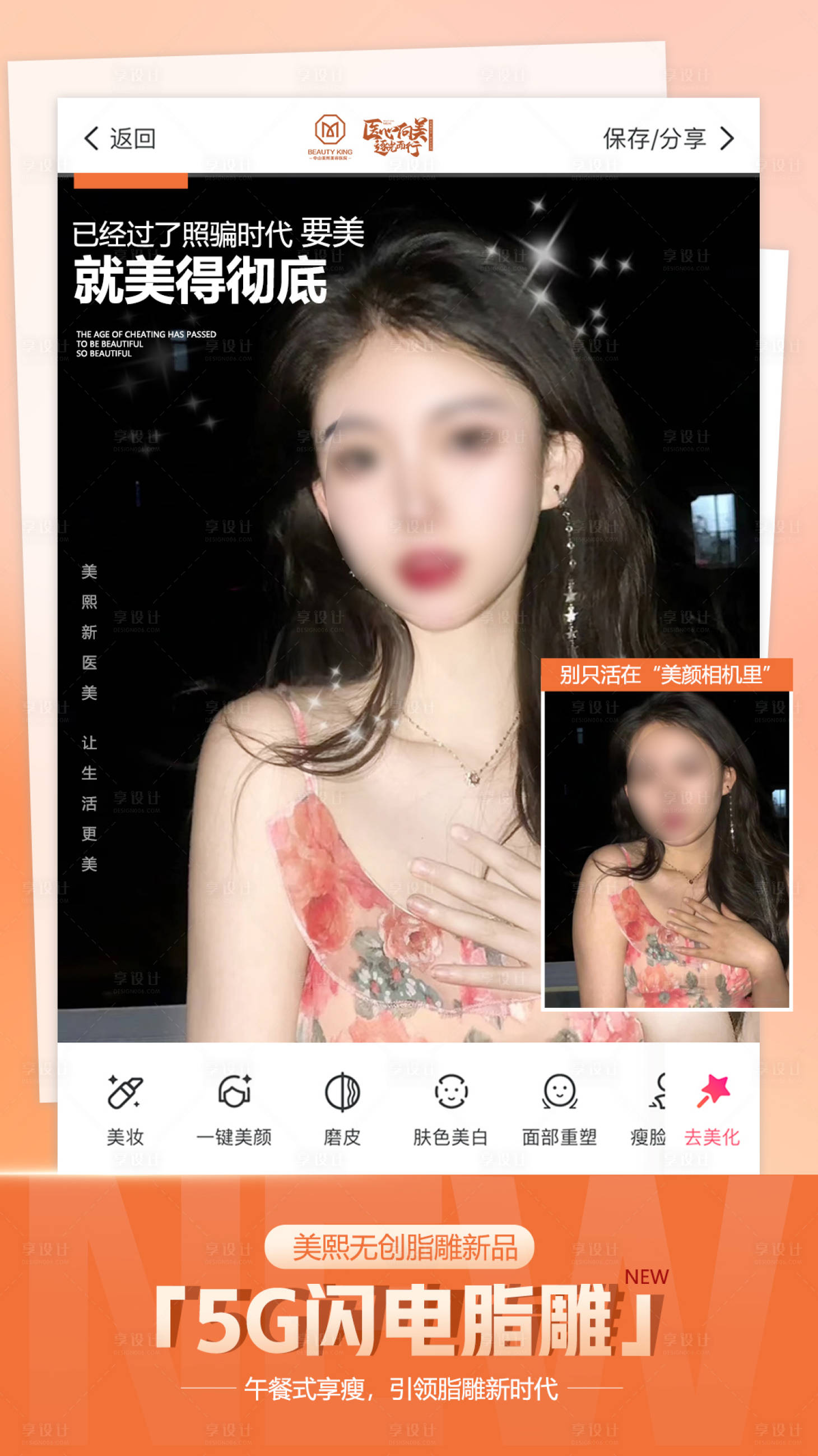 源文件下載【享設計】搜索編號：74910017797101881【別活在美顏相機里醫美海報】