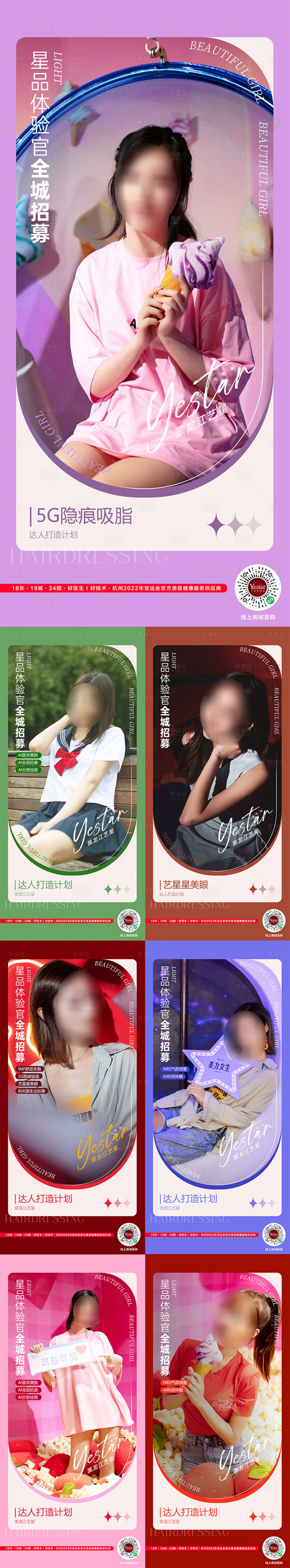 源文件下載【享設計】搜索編號：48810018378588885【醫美體驗官招募海報】