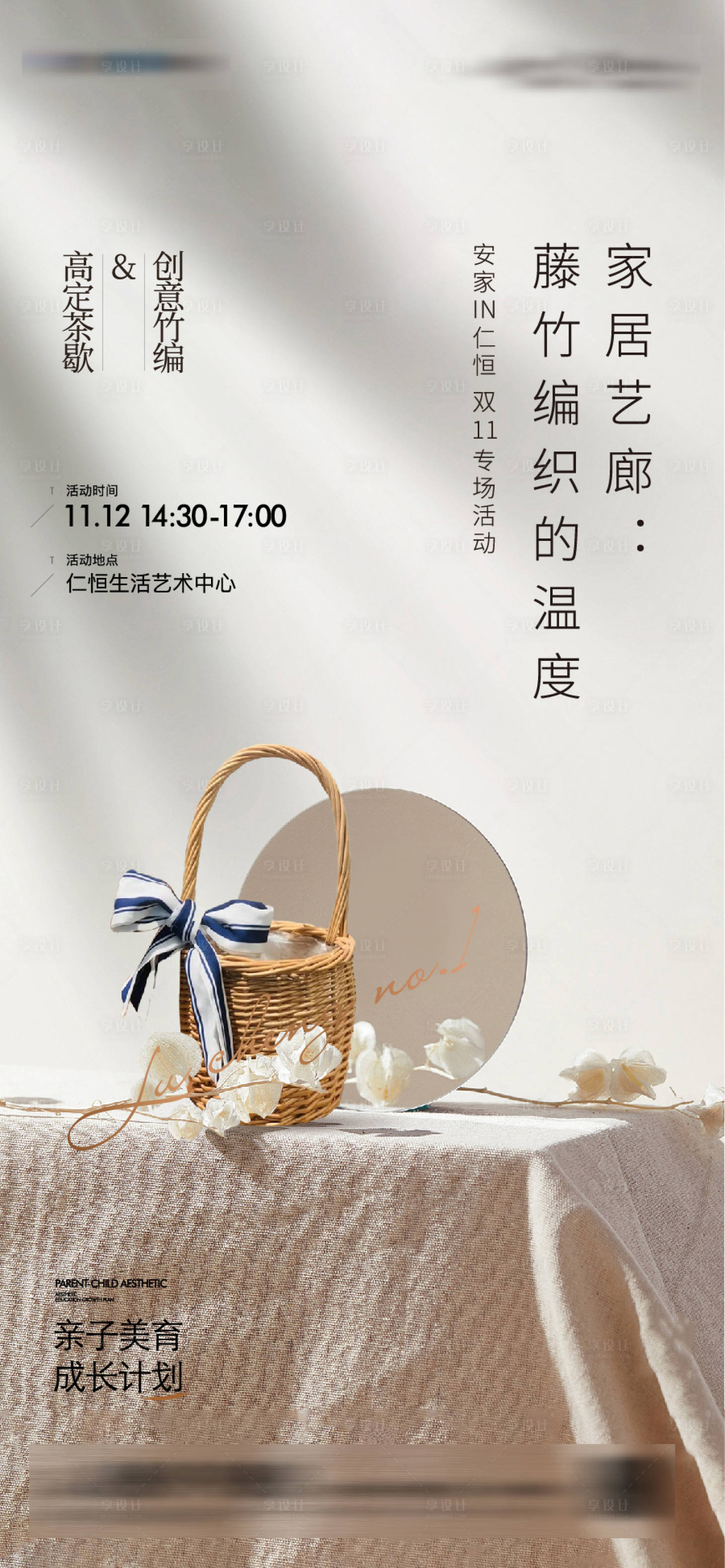 源文件下载【享设计】搜索编号：39130017914804033【编织包竹篮暖场活动海报】