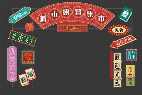 源文件下载【港风复古集市门头】编号：82960018035523136