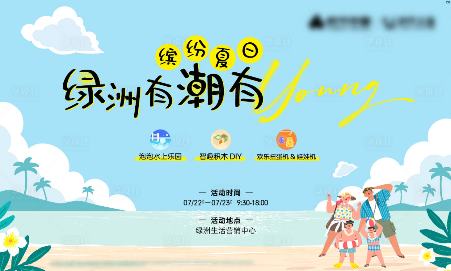 源文件下载【享设计】搜索编号：20690018291067942【夏日清凉乐园活动海报】