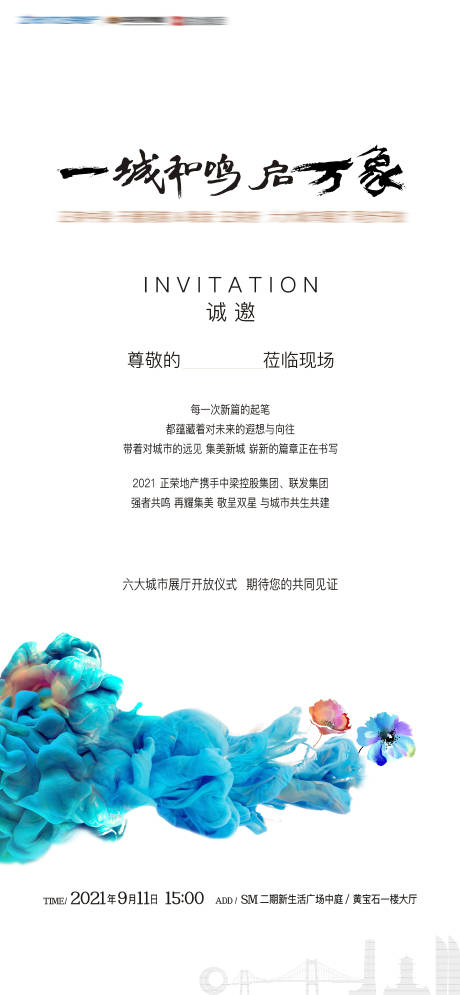 源文件下载【地产邀请函】编号：15280017812104378