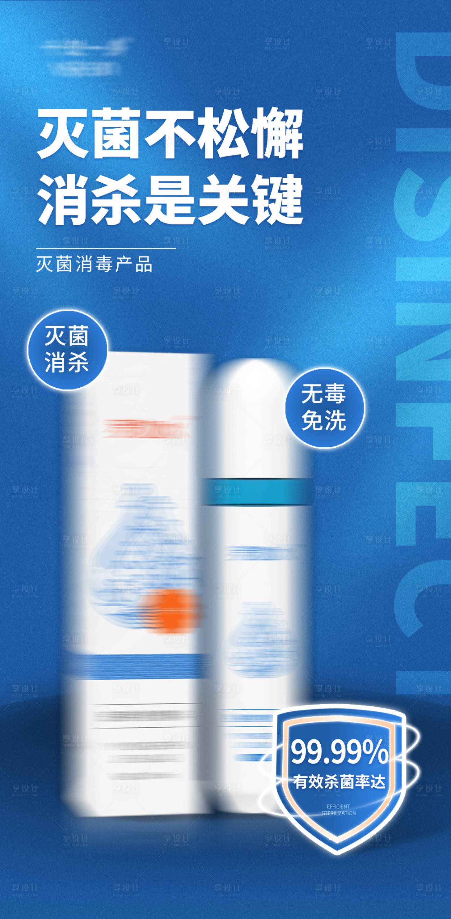 源文件下载【灭菌消毒产品简约海报】编号：76990017760053814