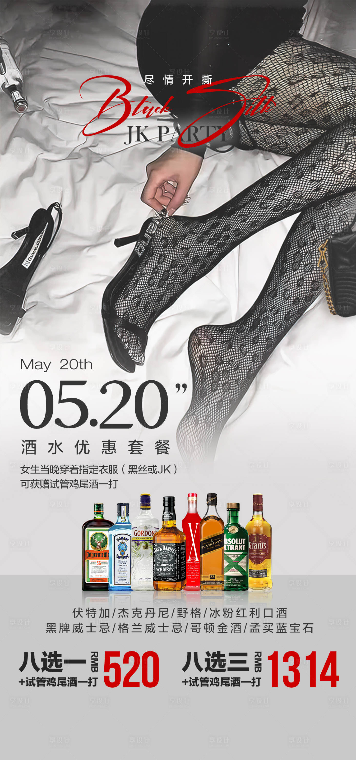 源文件下载【享设计】搜索编号：86130017763382754【营ins520酒水套餐海报】