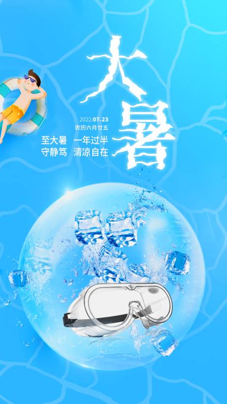 源文件下载【大暑海报】编号：51590018139613903