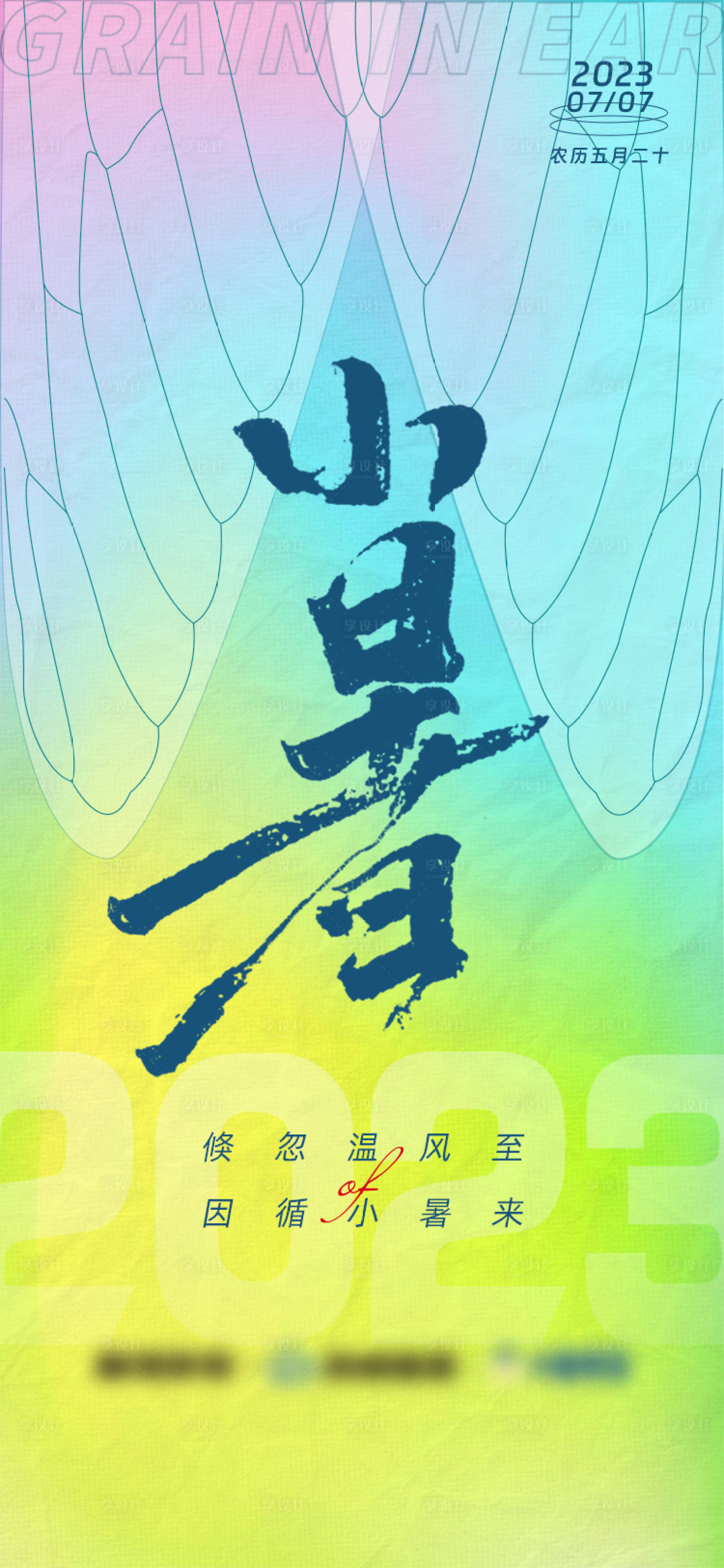源文件下載【享設(shè)計(jì)】搜索編號(hào)：87500018199991525【二十四節(jié)氣小暑手機(jī)海報(bào)】