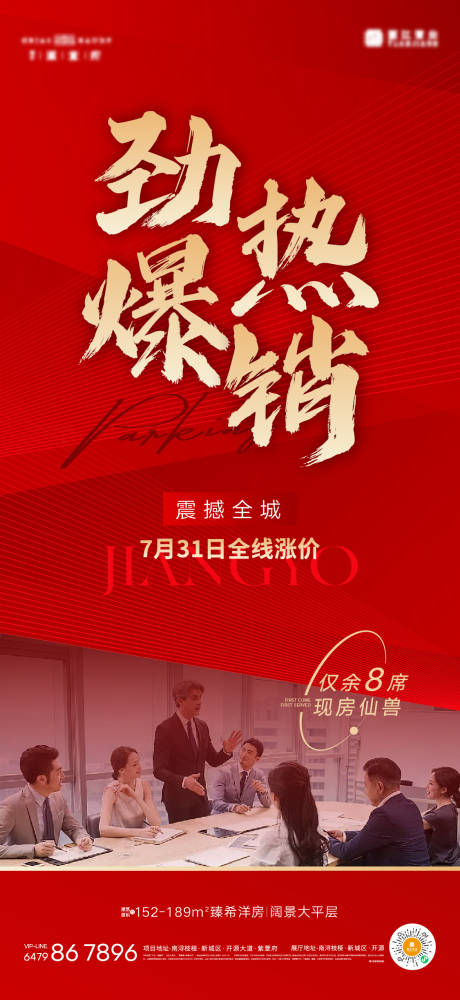源文件下载【地产热销人气海报】编号：53120018277777103