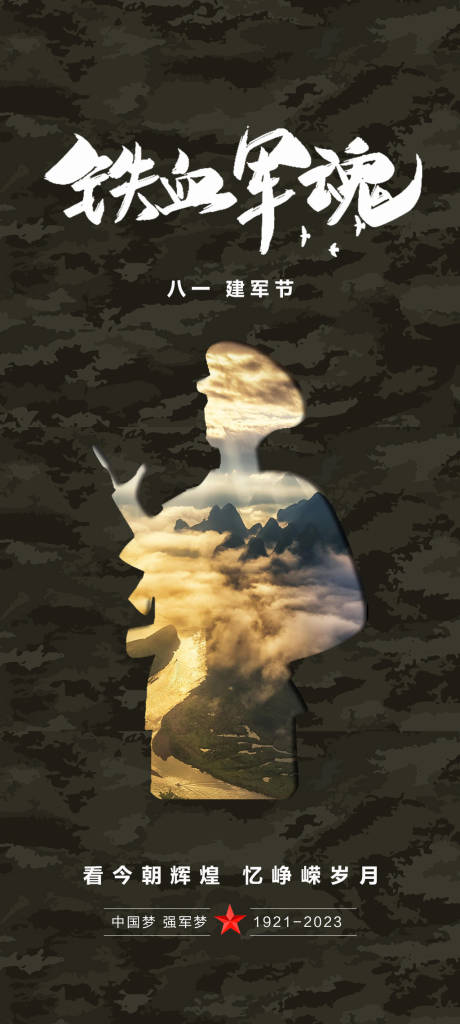 源文件下載【建軍節海報】編號：45900018266819787