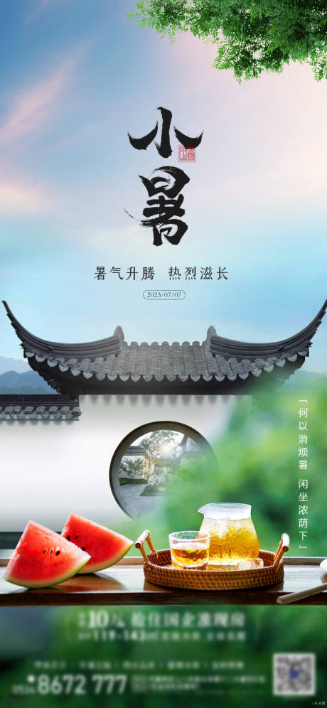 源文件下载【小暑节气海报】编号：74860017797613948