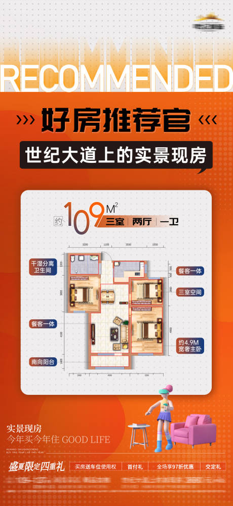 源文件下载【地产户型加推好房推荐海报】编号：20230720162535540