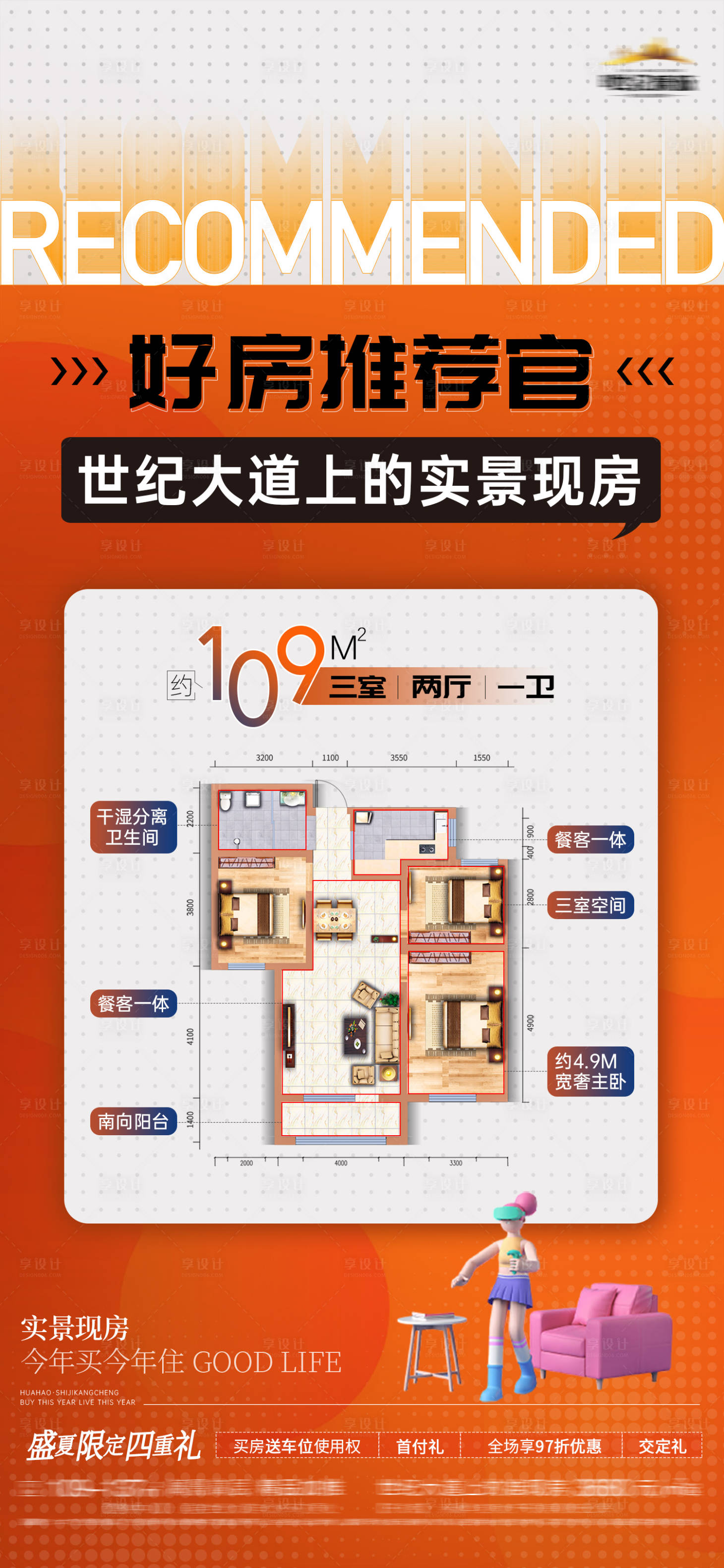 源文件下載【享設(shè)計(jì)】搜索編號(hào)：50250018188731635【地產(chǎn)戶型加推好房推薦海報(bào)】
