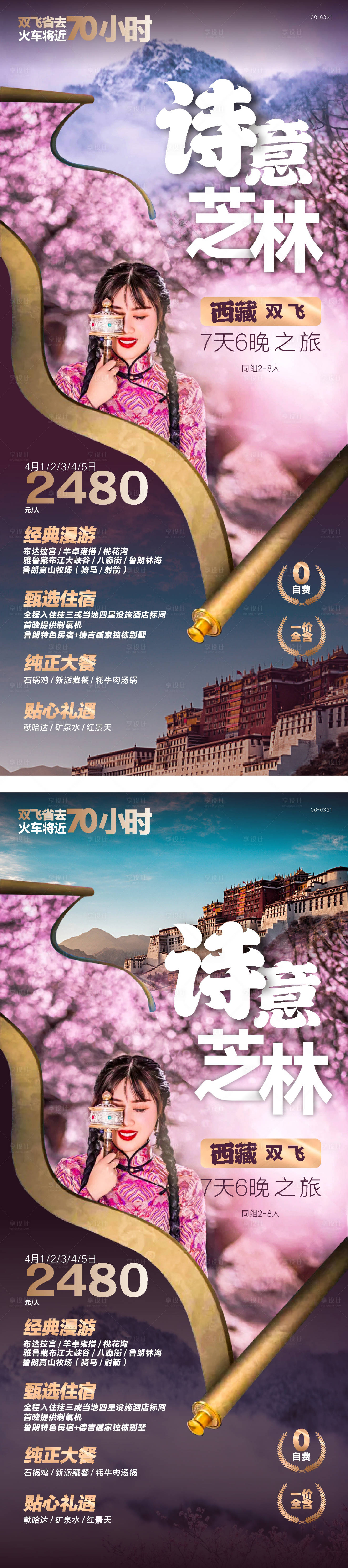 源文件下载【西藏芝林桃花沟旅游海报】编号：42130018333367154