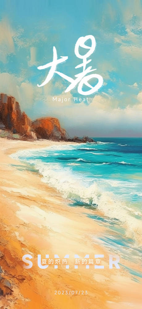 源文件下载【大暑节气海报】编号：95930017909415704