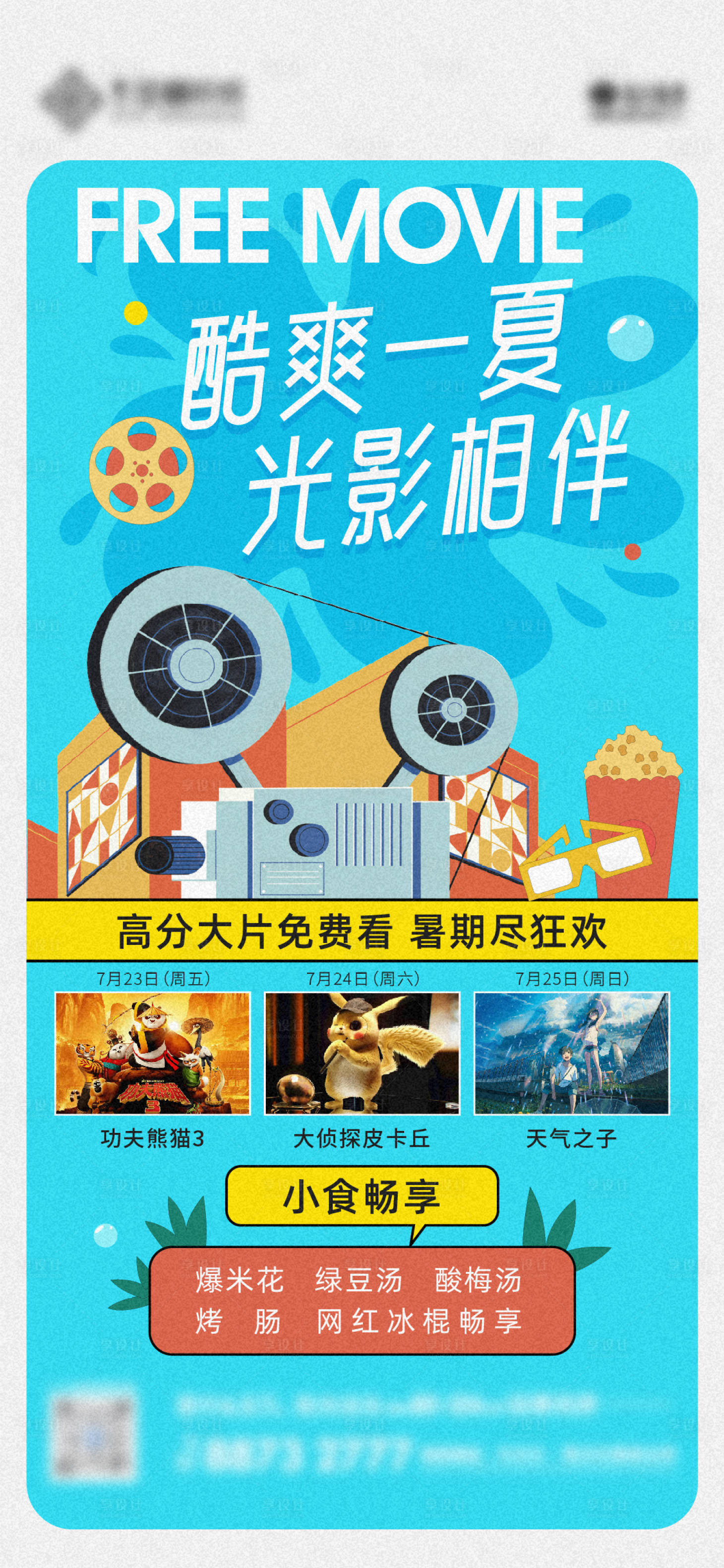 源文件下载【电影暖场活动海报】编号：28810018312737550