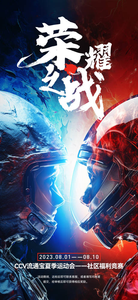 源文件下载【荣耀之战科技感宇宙风宇航员海报】编号：20380018416714679