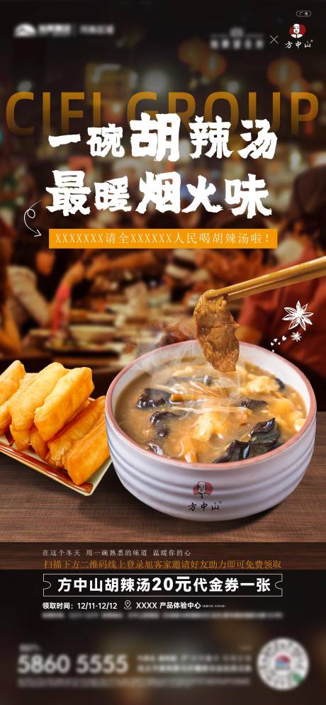 源文件下载【地产暖心返乡置业乡味胡辣汤海报】编号：43860018409958694