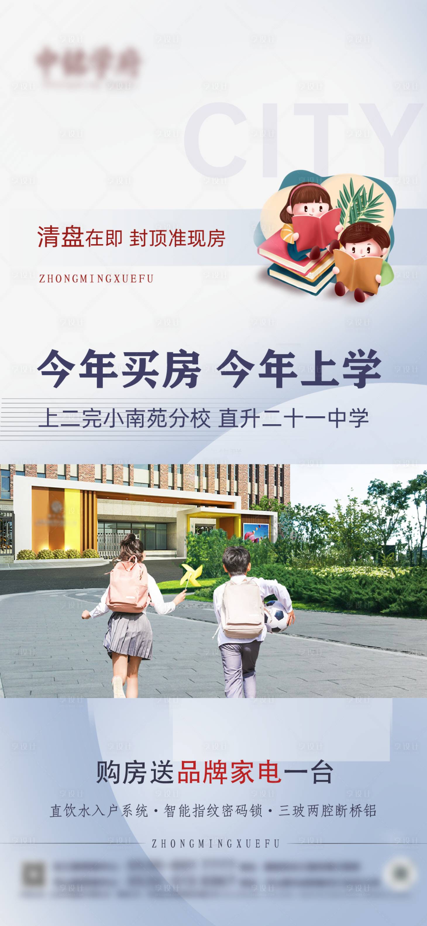 源文件下載【享設(shè)計】搜索編號：42240017975422044【學(xué)區(qū)房清盤海報】