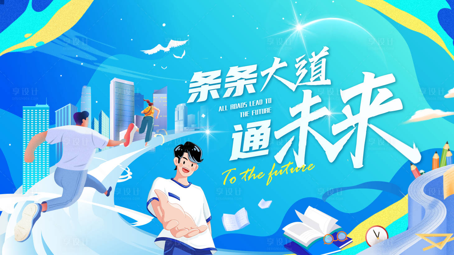 源文件下載【享設(shè)計(jì)】搜索編號(hào)：69990018097082679【條條大道通未來(lái)校園風(fēng)海報(bào)】