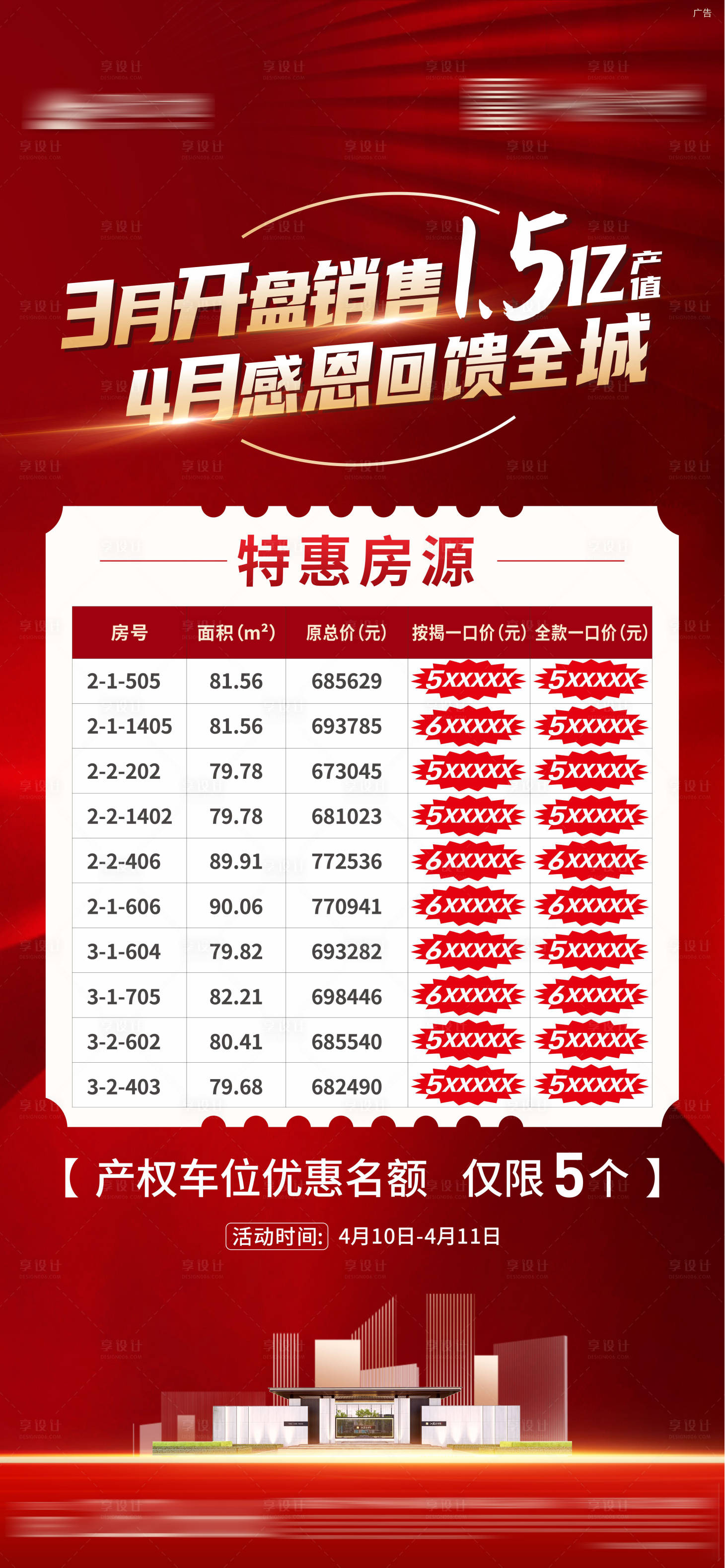 源文件下載【地產特價房海報】編號：17790017908666264