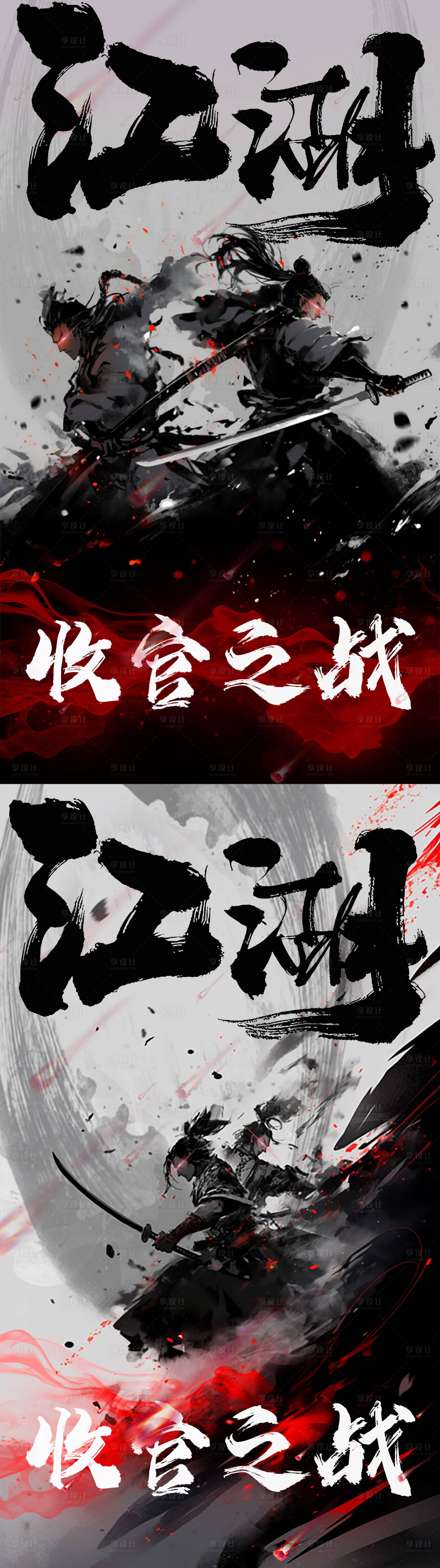 源文件下载【享设计】搜索编号：11250018376659349【江湖武侠收官之战海报】