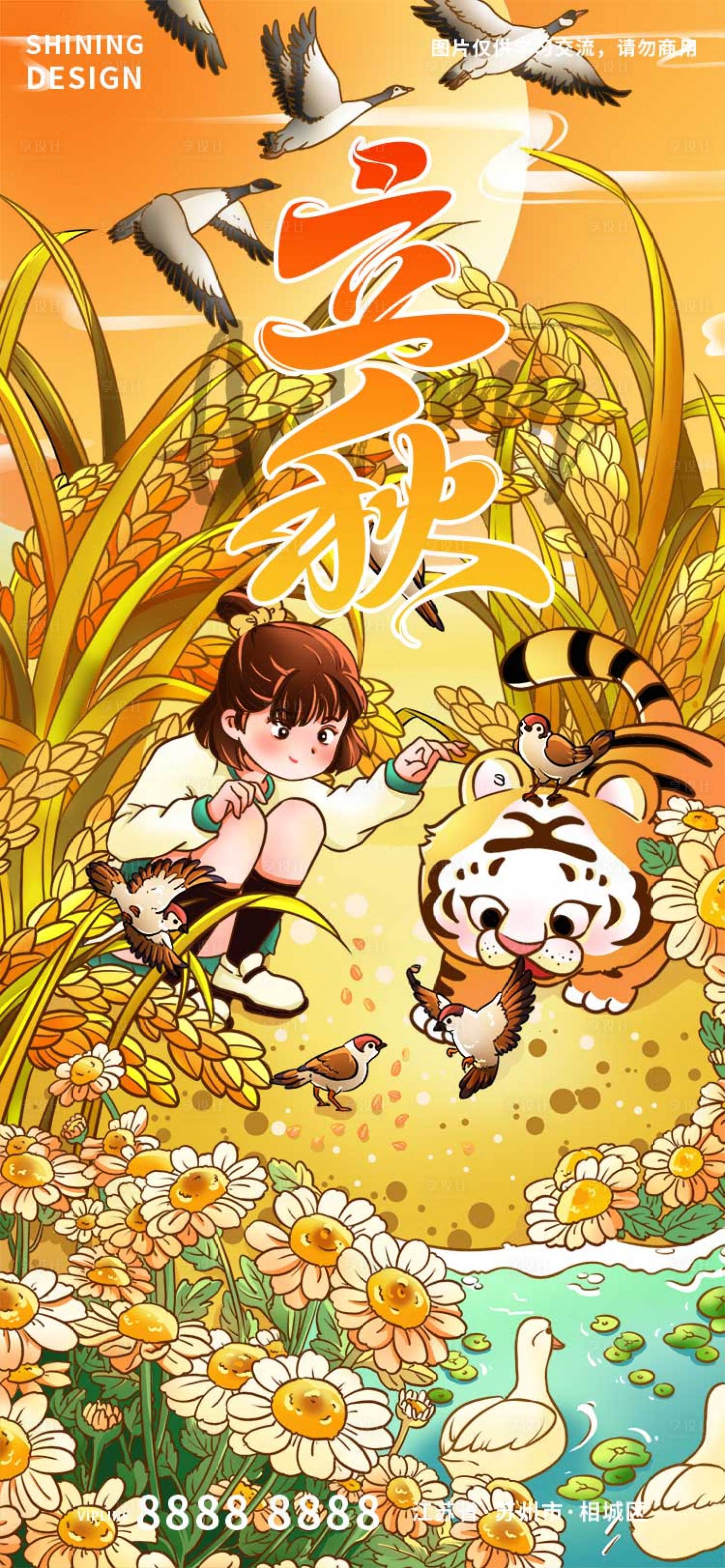 源文件下載【享設計】搜索編號：50430018352167548【立秋民俗秋老虎手繪插畫海報】
