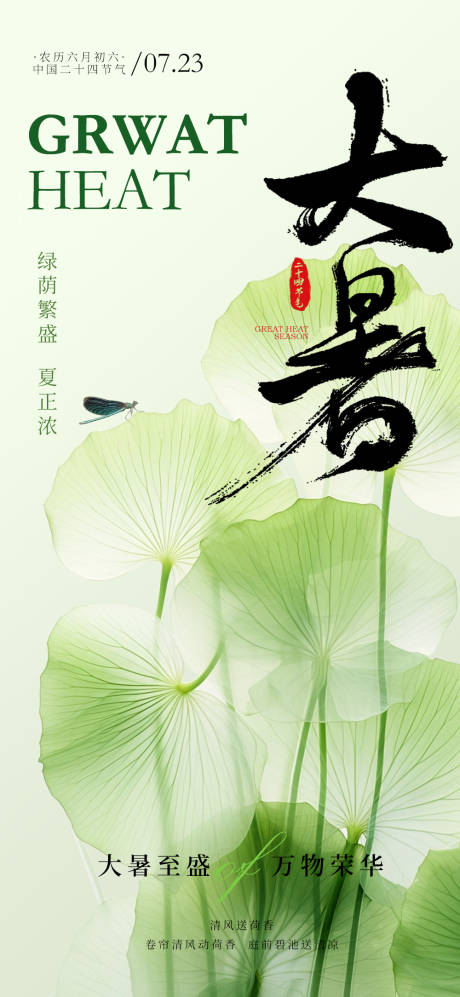 源文件下載【唯美清新大暑節氣海報】編號：76290018139294151