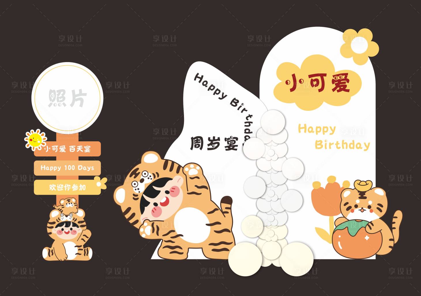 源文件下載【享設計】搜索編號：65990018053692711【虎年寶寶宴】