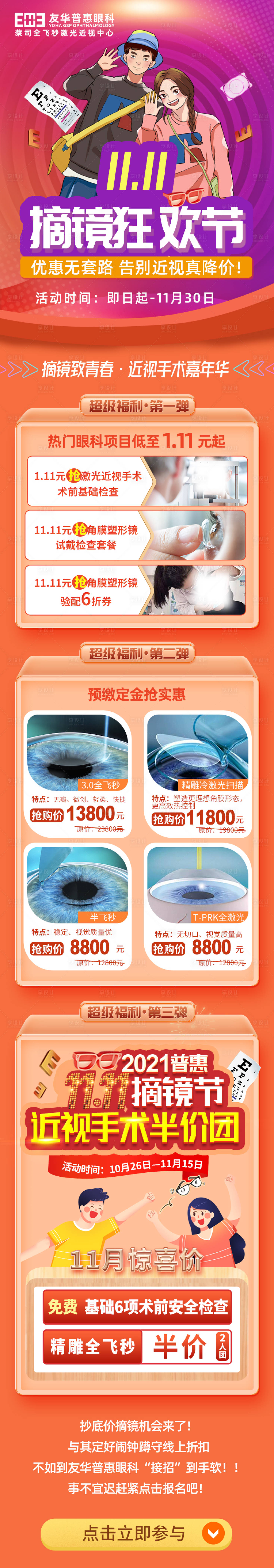 源文件下载【享设计】搜索编号：78790018244798045【眼科医院摘镜狂欢双十一长图】