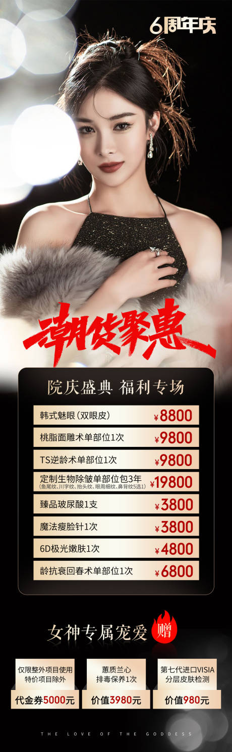 源文件下载【医美周年庆海报】编号：70570017800252533